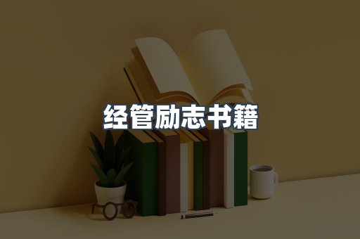 经管励志书籍
